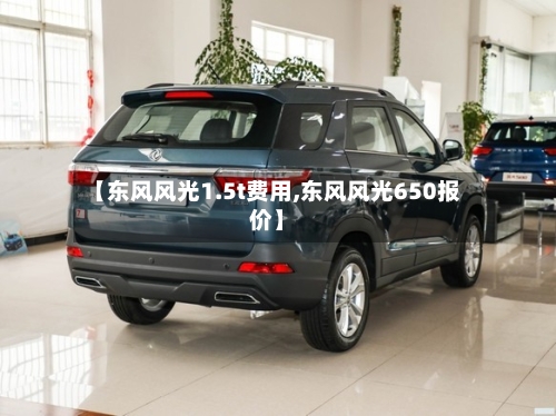 【东风风光1.5t费用,东风风光650报价】