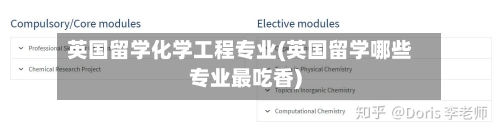 英国留学化学工程专业(英国留学哪些专业最吃香)-第2张图片