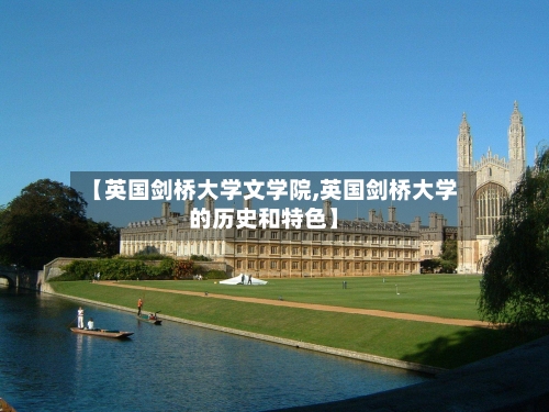 【英国剑桥大学文学院,英国剑桥大学的历史和特色】-第2张图片