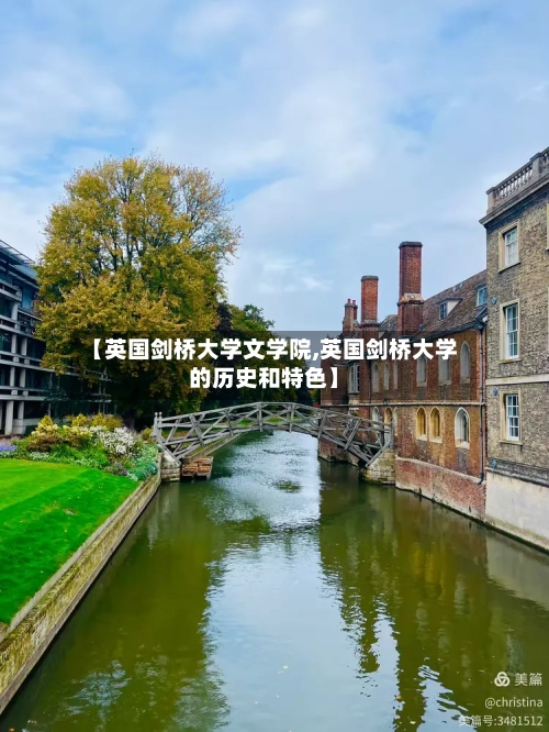 【英国剑桥大学文学院,英国剑桥大学的历史和特色】