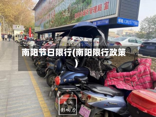 南阳节日限行(南阳限行政策)
