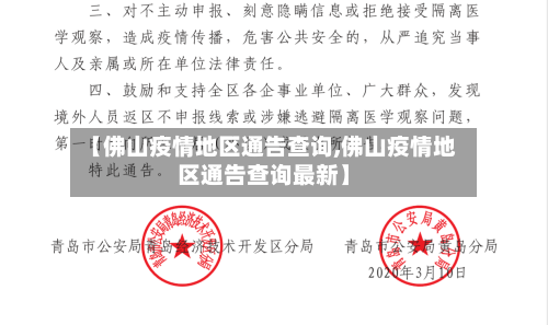 【佛山疫情地区通告查询,佛山疫情地区通告查询最新】-第3张图片