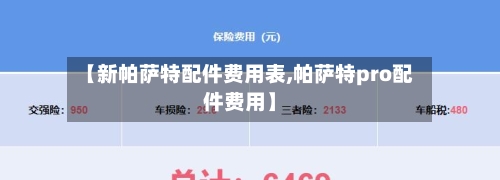 【新帕萨特配件费用表,帕萨特pro配件费用】