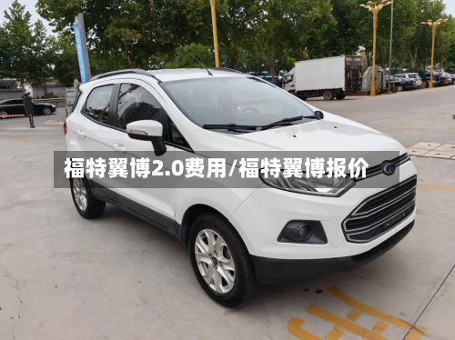 福特翼博2.0费用/福特翼博报价