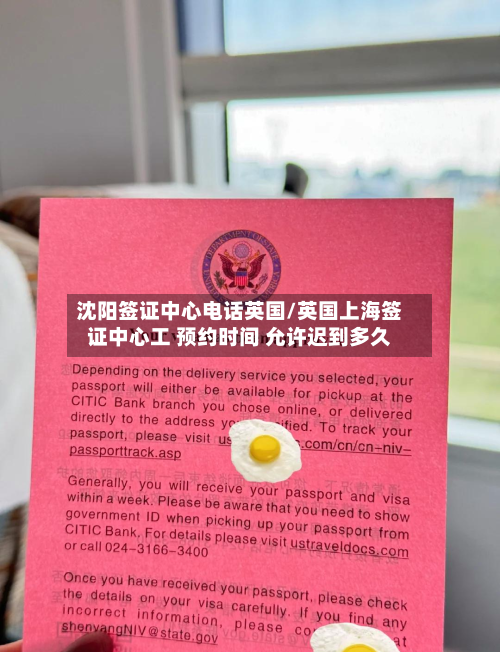 沈阳签证中心电话英国/英国上海签证中心工 预约时间 允许迟到多久-第2张图片