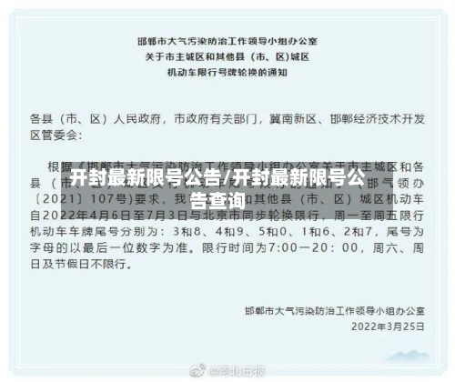开封最新限号公告/开封最新限号公告查询
