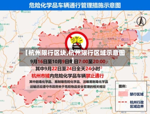 【杭州限行区块,杭州限行区域示意图】