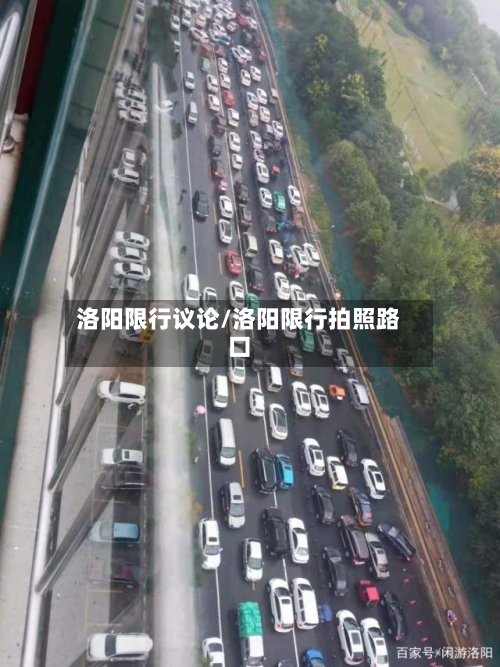洛阳限行议论/洛阳限行拍照路口