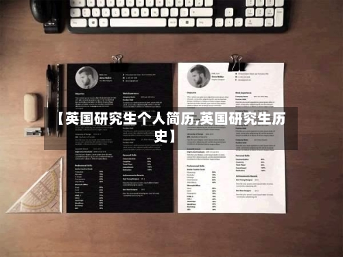 【英国研究生个人简历,英国研究生历史】-第2张图片