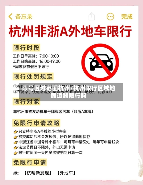 限号区域范围杭州/杭州限行区域地面道路限行吗