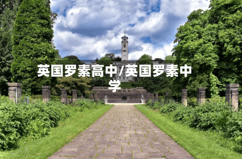 英国罗素高中/英国罗素中学