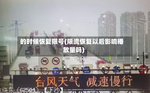 的时候恢复限号(限流恢复以后影响播放量吗)-第2张图片