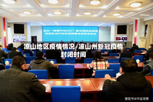 凉山地区疫情情况/凉山州新冠疫情封闭时间