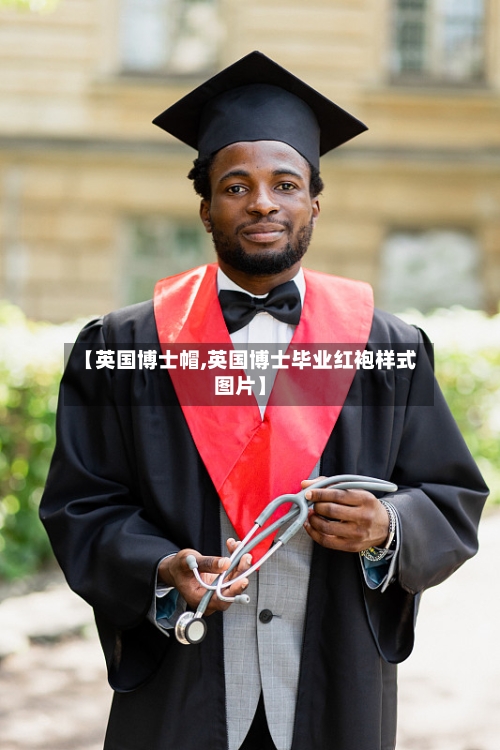【英国博士帽,英国博士毕业红袍样式图片】