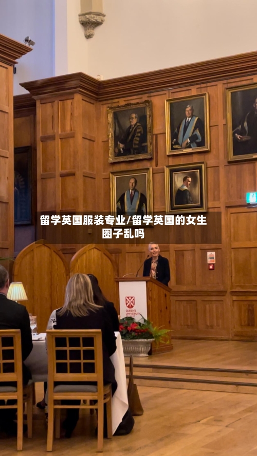 留学英国服装专业/留学英国的女生圈子乱吗