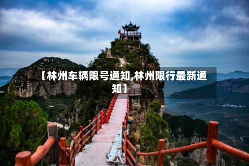 【林州车辆限号通知,林州限行最新通知】