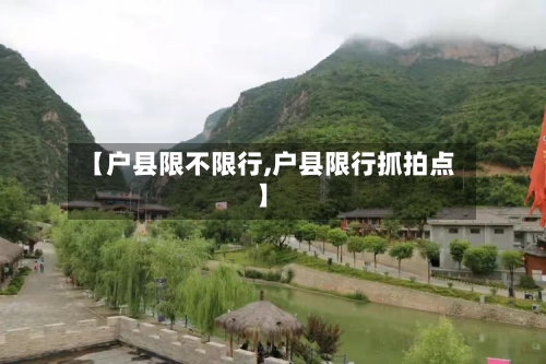 【户县限不限行,户县限行抓拍点】-第2张图片