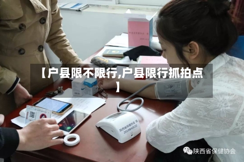 【户县限不限行,户县限行抓拍点】-第3张图片