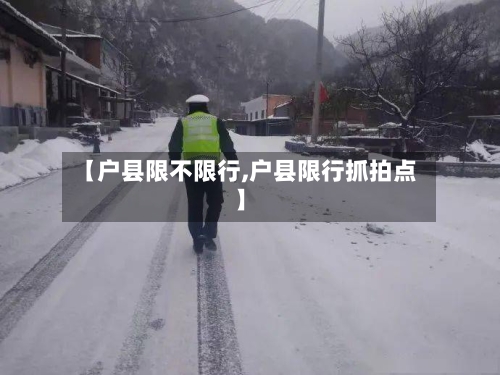 【户县限不限行,户县限行抓拍点】