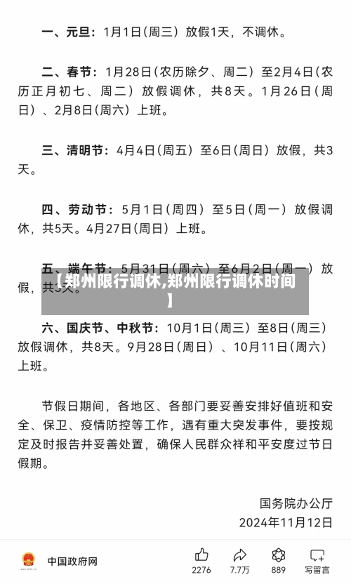 【郑州限行调休,郑州限行调休时间】