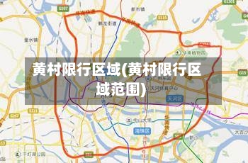 黄村限行区域(黄村限行区域范围)-第2张图片