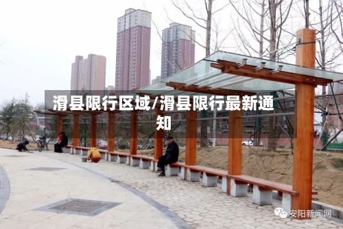 滑县限行区域/滑县限行最新通知-第2张图片