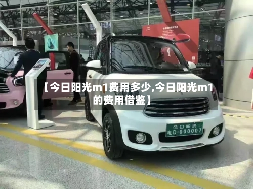 【今日阳光m1费用多少,今日阳光m1的费用借鉴】-第2张图片