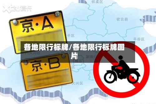各地限行标牌/各地限行标牌图片-第3张图片