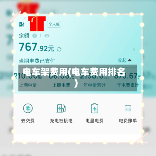 电车架费用(电车费用排名)-第2张图片