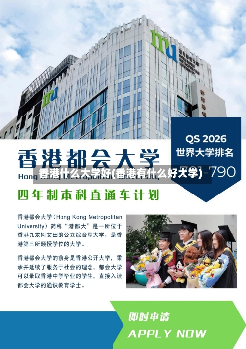 香港什么大学好(香港有什么好大学)