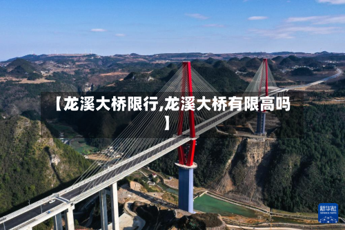 【龙溪大桥限行,龙溪大桥有限高吗】-第2张图片