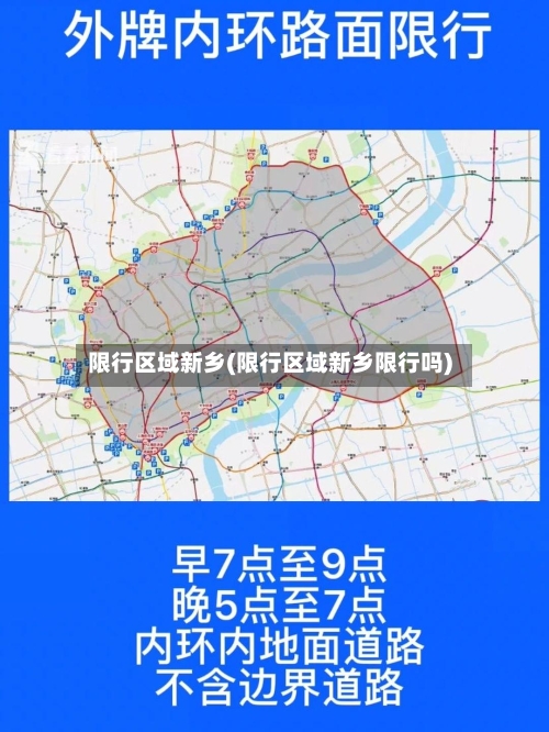限行区域新乡(限行区域新乡限行吗)