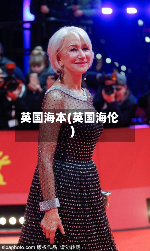 英国海本(英国海伦)