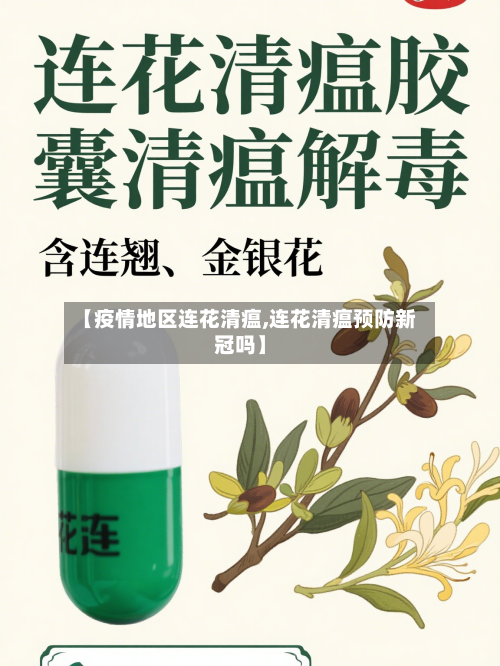 【疫情地区连花清瘟,连花清瘟预防新冠吗】-第3张图片