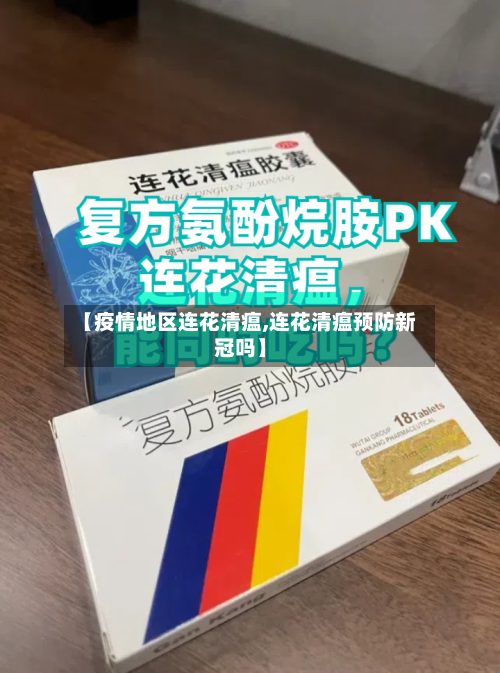 【疫情地区连花清瘟,连花清瘟预防新冠吗】-第2张图片