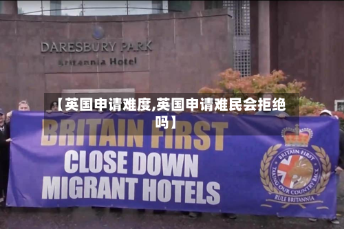 【英国申请难度,英国申请难民会拒绝吗】-第2张图片
