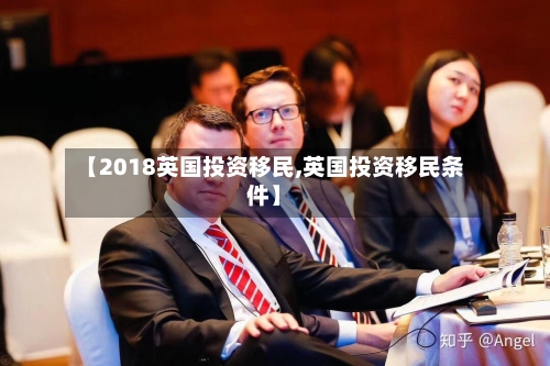 【2018英国投资移民,英国投资移民条件】-第3张图片