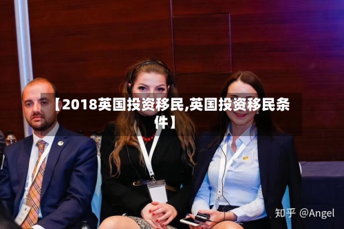 【2018英国投资移民,英国投资移民条件】-第2张图片
