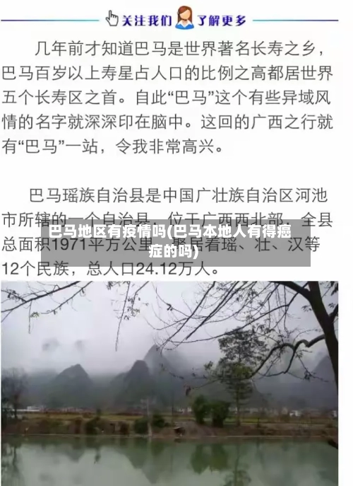 巴马地区有疫情吗(巴马本地人有得癌症的吗)-第2张图片