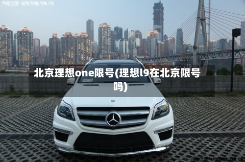 北京理想one限号(理想l9在北京限号吗)-第2张图片