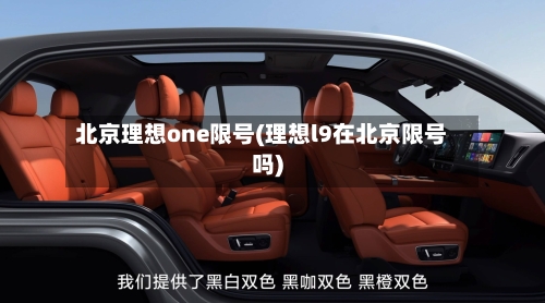 北京理想one限号(理想l9在北京限号吗)-第3张图片