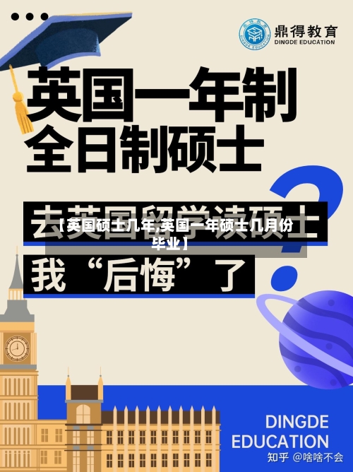 【英国硕士几年,英国一年硕士几月份毕业】