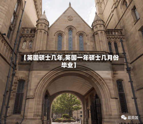 【英国硕士几年,英国一年硕士几月份毕业】-第2张图片