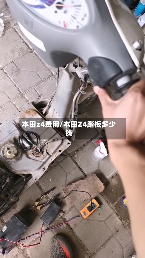 本田z4费用/本田Z4踏板多少钱