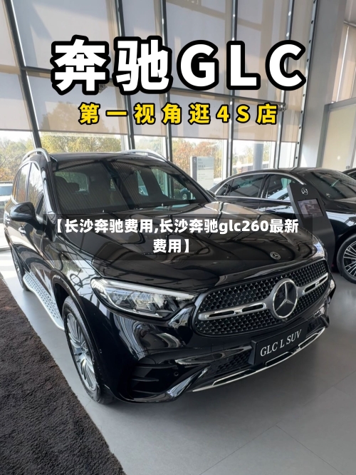 【长沙奔驰费用,长沙奔驰glc260最新费用】
