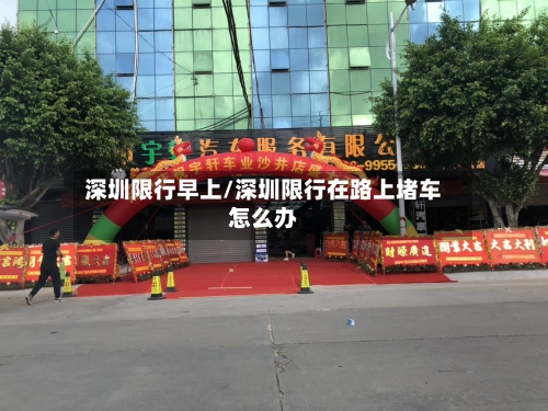 深圳限行早上/深圳限行在路上堵车怎么办-第2张图片