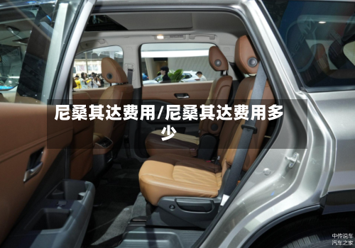 尼桑其达费用/尼桑其达费用多少