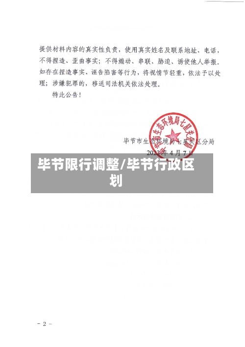 毕节限行调整/毕节行政区划