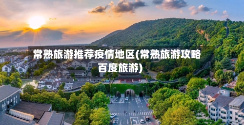 常熟旅游推荐疫情地区(常熟旅游攻略百度旅游)