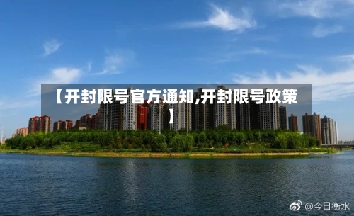 【开封限号官方通知,开封限号政策】-第2张图片